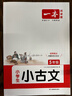 一本小學(xué)生小古文五年級 2026版小學(xué)生同步教材必背古詩(shī)詞文言文閱讀理解真題課內外積累拓展訓練 曬單實(shí)拍圖