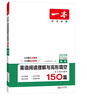 一本高考英語(yǔ)閱讀理解與完形填空150篇含七選五題型 2026新高中生閱讀解題方法詞匯積累真題梯度訓練 曬單實(shí)拍圖