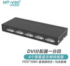 邁拓維矩（MT-viki） DVI分配器一分二一分四一分八高清數字DVI-D視頻分屏器DVI一進(jìn)二出 DVI分配器4口 MT-DV4H 曬單實(shí)拍圖