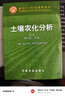 【官方包郵】土壤農化分析 鮑士旦 第三版 第3版 中國農業(yè)出版社 土壤農業(yè)化學(xué)資源與環(huán)境專(zhuān)業(yè)用 曬單實(shí)拍圖