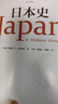 日本史：1600-2000 從德川幕府到平成時(shí)代 曬單實(shí)拍圖
