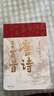 唐詩(shī)三百首 典藏版 樊登推薦（魯迅文學(xué)獎得主李修文全本評注，樊登推薦版） 曬單實(shí)拍圖