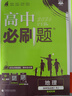 【科目自選 選修二】2026新版高中必刷題高二選擇性必修第二2冊選修二新高考新教材課本同步練習冊 【選修二】地理（人教版） 曬單實(shí)拍圖