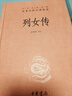列女傳 女性德行才學(xué)獨立家國情懷三全本精裝無(wú)刪減中華書(shū)局中華經(jīng)典名著(zhù)全本全注全譯 曬單實(shí)拍圖