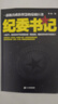 紀委書(shū)記 一部極具政治智慧的反腐巨著(zhù)羅曉作品追問(wèn)現當代文學(xué)官場(chǎng)小說(shuō)全集官場(chǎng)系類(lèi)小說(shuō)官場(chǎng)職場(chǎng)追問(wèn)中國當代官場(chǎng)小說(shuō)書(shū)籍 紀委書(shū)記 曬單實(shí)拍圖
