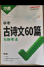2026初中古詩(shī)文60篇萬(wàn)唯中考語(yǔ)文古詩(shī)詞文言文七八九年級一本通用 曬單實(shí)拍圖