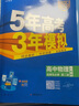 【高中選修 科目自選】新教材2025秋/26春五三高一高二必修選修二2025版五年高考三年模擬選擇性必修第一二三冊高中選修23新教材同步練習冊5年高考3年模擬53 26春英語(yǔ)選修三【外研版】 曬單實(shí)拍圖