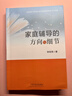 家庭輔導的方向與細節 徐俊海 中國礦業(yè)大學(xué)出版社 家庭教育書(shū)籍 育兒書(shū)籍 新華正版書(shū)籍 家庭輔導的方向與細節 曬單實(shí)拍圖