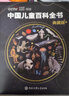 【央視網(wǎng)】中國兒童百科全書(shū) 中國兒童百科全書(shū)央視網(wǎng) 珍藏版典藏版  中國少年兒童百科全書(shū) 央視閱讀 cctv 中國兒童百科全書(shū)典藏版 央視網(wǎng)推薦中科院院士寫(xiě)給中國人大百科全書(shū) 【正版保證】中國兒童百科 曬單實(shí)拍圖