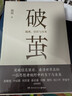破繭（任正非華為內部郵件力薦！暢銷(xiāo)書(shū)《樞紐》作者施展全新力作，吳敬璉、許紀霖、劉擎、羅振宇等誠摯推薦?。?曬單實(shí)拍圖