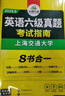 備考2026年6月英語(yǔ)六級真題指南 上海交大試卷八書(shū)合一綜合版 華研外語(yǔ)英語(yǔ)六級考試含大學(xué)CET6級詞匯聽(tīng)力閱讀理解翻譯作文預測口試 曬單實(shí)拍圖