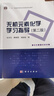 無(wú)機元素化學(xué)學(xué)習指導（第二版） 曬單實(shí)拍圖