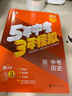曲一線(xiàn) 53五年中考三年模擬 中考歷史 真題模擬練習 全國版 2026中考總復習資料 五三 曬單實(shí)拍圖