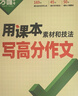 2026初中八年級+九年級教材寫(xiě)作同步滿(mǎn)分作文大全萬(wàn)唯中考高分范文精選作文素材提分技巧指導 曬單實(shí)拍圖