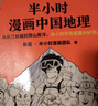 【當當】半小時(shí)漫畫(huà)中國地理 中國 科學(xué)史 科普讀物  二混子哥陳磊混知漫畫(huà) 半小時(shí)漫畫(huà)中國地理 半小時(shí)科學(xué)漫畫(huà)百科 半小時(shí)漫畫(huà)科學(xué)史123 套裝單本自選 正版書(shū)籍 半小時(shí)科學(xué)漫畫(huà)百科：天文地理（全5冊 曬單實(shí)拍圖