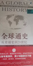 全球通史:從史前史到21世紀(第7版修訂版)(下冊) 曬單實(shí)拍圖