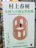 【當當 正版包郵】村上春樹(shù)作品集 挪威的森林、海邊的卡夫卡、且聽(tīng)風(fēng)吟等自選 小城與不確定性的墻 曬單實(shí)拍圖