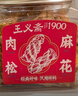 王義齋【四罐裝】王義齋 手工麻花肉松傳統零食糕點(diǎn)點(diǎn)心經(jīng)典營(yíng)養香脆酥 肉松味280g*4罐 曬單實(shí)拍圖