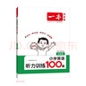 一本小學(xué)英語(yǔ)聽(tīng)力訓練100篇四年級 2026版同步聽(tīng)力突破專(zhuān)項強化訓練 教材主播朗讀掃碼聽(tīng)含答案 曬單實(shí)拍圖