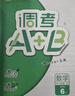 2025 調考A+B數學(xué)六年級下冊北師大  成都期末調研a十b考試小學(xué)生專(zhuān)題分類(lèi)集訓同步訓練輔導書(shū)練習冊?xún)?yōu)等生題庫A卷專(zhuān)項訓練B卷 曬單實(shí)拍圖