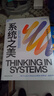 系統之美 決策者的思考思考第五項修煉作者彼得圣吉老師德內拉梅多斯 企業(yè)經(jīng)營(yíng)管理書(shū)籍 曬單實(shí)拍圖