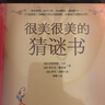 很美很美的猜謎書(shū)升級版:激發(fā)孩子數學(xué)興趣入門(mén)書(shū) 少兒版 正版現貨 兒童讀物 【1冊】很美很美的猜謎書(shū)1 激發(fā)孩子數學(xué)興趣 曬單實(shí)拍圖
