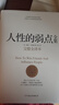人性的弱點(diǎn)全集（精裝完整全譯本，匯集戴爾.卡耐基64篇思想精華，提升情商和溝通技巧，職場(chǎng)，處世?。﹦?chuàng  )美工廠(chǎng) 曬單實(shí)拍圖