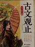 【現貨速發(fā)】斗半匠寫(xiě)給孩子的古文觀(guān)止青少年版注音版全套5冊小升初高中文言文閱讀拼音全文注釋青少年國風(fēng)漫畫(huà)版文言文導讀之古文觀(guān)止經(jīng)典國學(xué)課外閱讀書(shū) 【全5冊】古文觀(guān)止·青少年版 課外閱讀書(shū)籍 曬單實(shí)拍圖