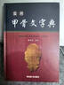 實(shí)用甲骨文字典（央視《讀書(shū)》欄目推薦，字形準確，標注來(lái)源；收字全面，釋讀科學(xué)；音序編排，方便查閱） 曬單實(shí)拍圖