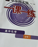 華東師大版一課一練 化學(xué) 高中必修1 華東師范大學(xué)出版社 一課一練高一上冊化學(xué) 必修第一冊 上海高中教輔 上海高中化學(xué) 曬單實(shí)拍圖