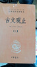 【正版包郵】古文觀(guān)止 原著(zhù) 全二冊 中華書(shū)局三全本 中華經(jīng)典名著(zhù)全本全注全譯叢書(shū) 新華書(shū)店旗艦店國學(xué)古籍書(shū)籍圖書(shū) 文言文古文閱讀 曬單實(shí)拍圖