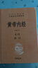 黃帝內經(jīng)（全2冊）中醫養生入門(mén)全原文經(jīng)典 三全本精裝無(wú)刪減中華書(shū)局中華經(jīng)典名著(zhù)全本全注全譯 曬單實(shí)拍圖