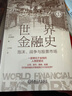 世界金融史：泡沫、戰爭與股票市場(chǎng) 珍藏版 金融史 經(jīng)濟史 國際貿易 大航海時(shí)代 日本經(jīng)濟 美國 一本書(shū)看懂5000年金融史 曬單實(shí)拍圖