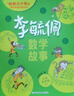 當當正版童書(shū) 李毓佩數學(xué)故事 全3冊 小學(xué)低中高年級 數學(xué)原來(lái)這么有趣 小學(xué)生一二三四五六年級數學(xué)科普書(shū) 數學(xué)常識積累趣味邏輯思維訓練 數學(xué)原理概念思維科普閱讀故事 李毓佩數學(xué)故事 小學(xué)低+中+高年級 曬單實(shí)拍圖
