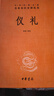 正版 共5本正版 中華書(shū)局儒家十三經(jīng)之三禮 周禮+儀禮+禮記譯注中華經(jīng)典名著(zhù)全本全注全譯叢書(shū)簡(jiǎn)體橫排 曬單實(shí)拍圖