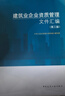 建筑業(yè)企業(yè)資質(zhì)管理文件匯編（第三版） 曬單實(shí)拍圖