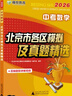 【北京中考匯編】備考2026/2025北京市各區模擬及真題精選語(yǔ)文數學(xué)英語(yǔ)物理化學(xué)生物地理歷史道德與法治英語(yǔ)詞匯速記速查北京版真題匯編總復習藤悅教育盈四海 2026中考北京市各區模擬及真題精選 語(yǔ)文2 曬單實(shí)拍圖