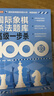 國際象棋殺法題庫 高級一步殺1000題 國際象棋戰術(shù)手冊書(shū)籍 國際象棋教程 國際象棋一步殺 人郵體育出品王玥 李超人民郵電 曬單實(shí)拍圖