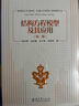 結構方程模型及其應用（第二版）(結構方程模型分析經(jīng)典教材，十余年暢銷(xiāo)不衰) 曬單實(shí)拍圖