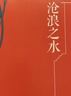 滄浪之水作者閻真作品集未刪減正版原著(zhù) 非人民文學(xué)出版社 滄浪之水 插圖典藏版 閻真作品 曬單實(shí)拍圖