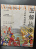 圖解戰爭史:從上古時(shí)代到現代 武器裝備 戰略軍事技術(shù) 戰地工事 士兵招募 軍兵種設置 著(zhù)名戰役 盔甲服裝 歷史軍事大眾書(shū)籍 曬單實(shí)拍圖