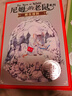 尼姆的老鼠系列 套裝 全3冊（美國紐伯瑞兒童文學(xué)金獎！入選“親近母語(yǔ)”中國小學(xué)生分級閱讀書(shū)目?。┱n外書(shū)  寒假 圣誕元旦 新年 年貨 課外閱讀 曬單實(shí)拍圖