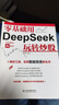 零基礎用DeepSeek玩轉炒股 AI拆解炒股全流程 零基礎快速上手 實(shí)操指南 計算機人工智能 智能投資 看懂股票 你的AI金融指導師京東自營(yíng)圖書(shū) 曬單實(shí)拍圖