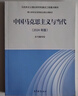 中國馬克思主義與當代（2024年版） 曬單實(shí)拍圖