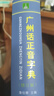 【出版社直發(fā)】廣州話(huà)正音字典（修訂版 ）粵語(yǔ)字典 廣州話(huà)普通話(huà)讀音對照 廣東話(huà)粵語(yǔ)教材字典零基礎入門(mén) 粵語(yǔ)自學(xué)工具書(shū)粵語(yǔ)廣東話(huà)字典 詹伯慧主編 規格任選 廣東人民出版社 【2冊更劃算】廣州話(huà)正音字典+ 曬單實(shí)拍圖