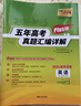 天利38套 2026高考適用 英語(yǔ) 五年高考真題匯編詳解plus版 曬單實(shí)拍圖