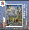3D-JP風(fēng)景建筑室內裝飾畫(huà)成人平面塑料拼圖1200片城市街景倫敦霧都雨夜 曬單實(shí)拍圖