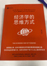 【當當包郵】經(jīng)濟學(xué)的思維方式 第13版 經(jīng)濟學(xué)通識經(jīng)典 諾貝爾經(jīng)濟學(xué)獎得主道格拉斯·諾斯作序 林毅夫張維迎梁小民熊秉元推薦 正版書(shū)籍 曬單實(shí)拍圖