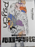 后浪正版 耶魯大學(xué)公開(kāi)課：心理學(xué)導論 心理疾病腦科學(xué)認知科學(xué) 社會(huì )心理學(xué)大眾讀物 曬單實(shí)拍圖