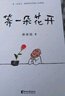 【當當 正版包郵】等一朵花開(kāi) 國民漫畫(huà)家小林林帝浣代表作 文學(xué)散文隨筆溫暖治愈動(dòng)漫漫畫(huà) 曬單實(shí)拍圖
